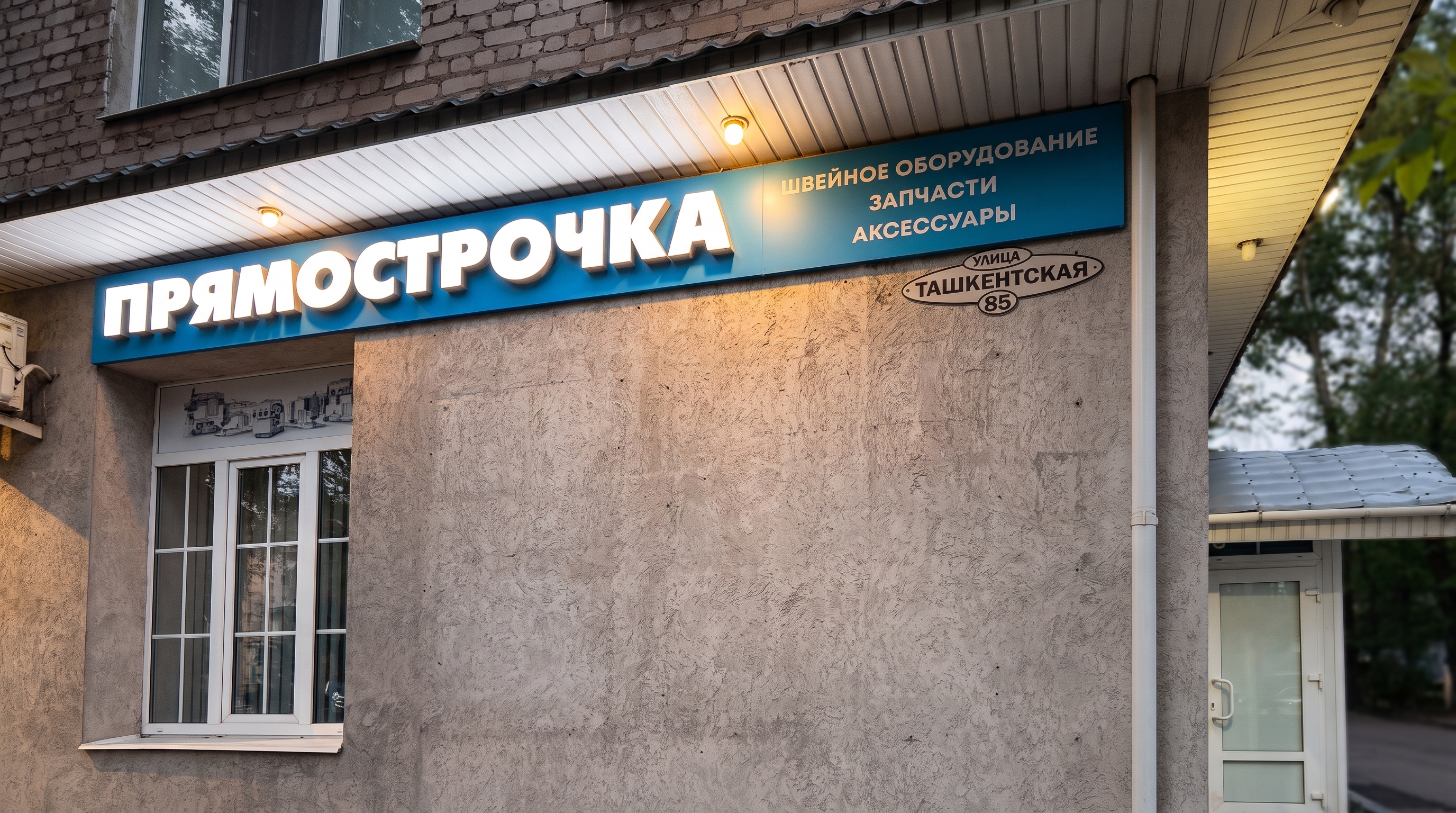 Магазин Прямострочка в Иванове